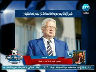 كورة بلدنا - مراسل كورة بلدنا يكشف عن غصب "جروس" بعد رفض رئيس الزمالك صرف مكافأة الجهاز الفني