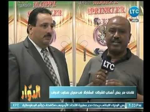 الدوار - لقاءات خاصة وحصرية مع بعض أصحاب الشركات المشاركة فى معرض صحاري الدولي