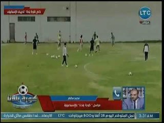 مراسل كورة بلدنا يكشف كواليس رحيل مضوي ومعسكر الإسماعيلي إستعدادا لمباراته بالبطولة العربية