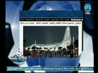 عبد الناصر زيدان يكشف عالهواء  تفاصيل حصرية وراء توقف مشروع القرن " ستاد النادي الأهلي "