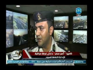 كاميرا امن مصر داخل غرفة مراقبة الادارة العامة للمرور