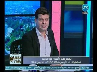 حكيم باشا | مع تامر نبيل فقره شيقه حول تطور طب الاسنان علي مر التاريخ منذ الفراعنه 27-9-2018