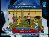 مراسل كورة بلدنا يكشف إستعدادات الزمالك لمباراة القادسية الكويتي وتصريحات هامة لـ جروس