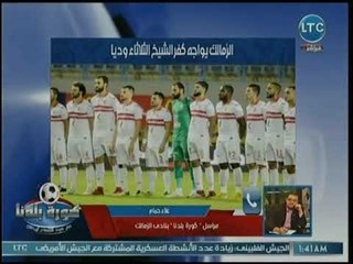 مراسل كورة بلدنا يكشف إستعدادات الزمالك لمواجهة الهلال بالسوبر المصري السعودي