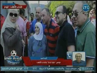 مراسل كورة بلدنا يكشف كواليس الجمعية العمومية للأهلي وأعداد المشاركين والموافقين على اللائحة