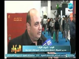 لقاء خاص مع اللواء شريف الليثي مدير الهيئة العامة لصندوق الموازنة الزراعية من داخل معرض صحاري