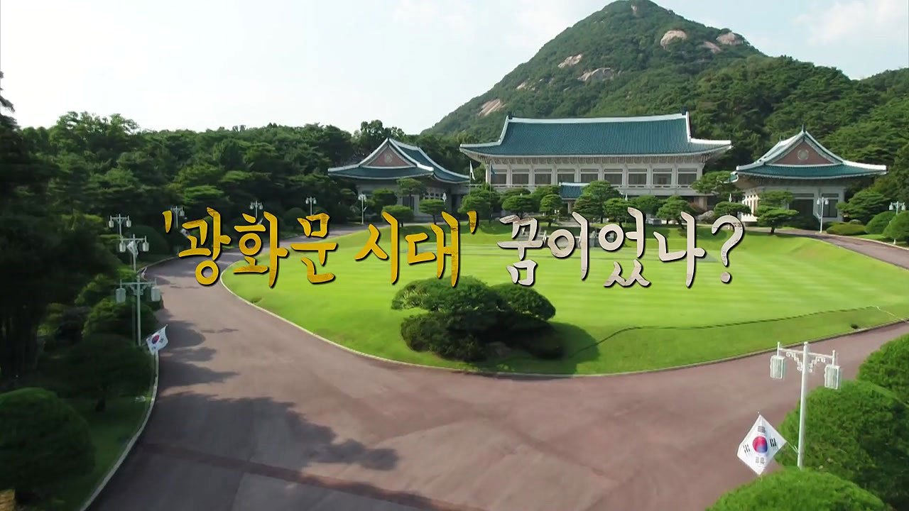 [영상] 대통령 집무실 광화문 이전, 물 건너가나? / YTN