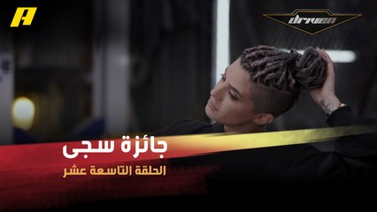 #DrivenMBC - فرانسوا يمنح سجى جائزة بسبب ستايل شعرها