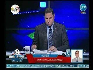 كورة بلدنا - عضو سابق " حسين السمري" يتعجب من خطاب الزمالك لـ الاستئناف ضد العقوبات