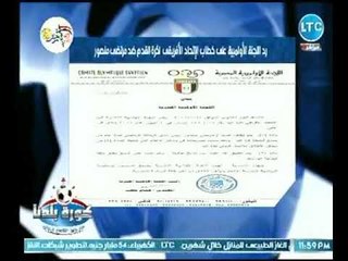 شاهد رد اللجنة الاوليمبية  الناري علي خطاب الاتحاد الافريقي لكرة القدم ضد مرتضي منصور