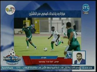مراسل كورة بلدنا يكشف كواليس إستعدادت المصري لمباراته مع الجزيرة المطروحي في كأس مصر