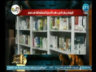 الغيطي يكشف دور البرلمان في الحرب على الأدوية المغشوشة في مصر