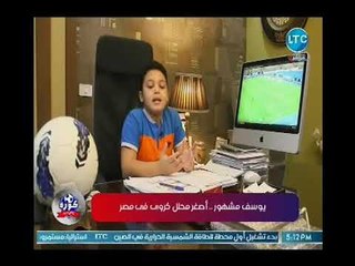 كوره ع الهادي | فقره خاصه جدا مع اصغر محلل كروي في مصر "يوسف مشهور"
