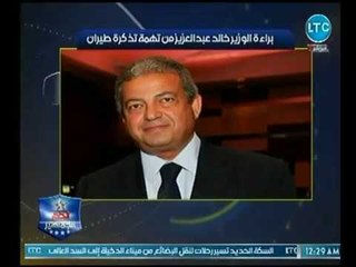 نجم الجماهير | براءة وزير الشباب والرياضة الأسبق من تهمة تذاكر الطيران والحكم علي مرتضي منصور