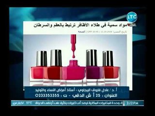 استاذ نساء وتوليد يكشف عن خطورة مستحضرات التجميل المغشوشة