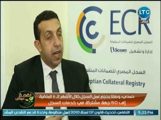 رئيس قسم الضمانات المنقولة بالإستعلام الإئتماني يكشف عن حجم السجلات التي تم تسجيلها خلال 6 أشهر