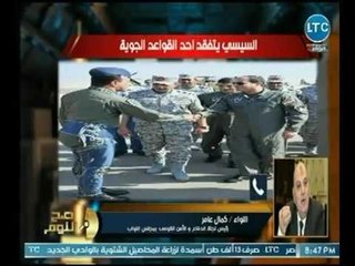 اللواء كمال عامر: وتفاصيل زيارة الرئيس السيسي لـ احد القواعد الجوية  ومشروع مستقبل مصر