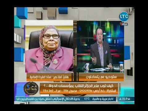 د. امنه نصير بأجرأ تصريح : الشعب المصري متدين بالمظهر فقط !