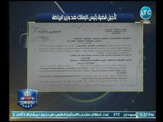 انفراد .. أبو المعاطي زكي يكشف عن مستندات دعوي رئيس الزمالك " الموقوف" ضد وزير الرياضة