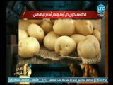 الغيطي يناشد المسؤولين في الحكومة بسرعة مواجهة ارتفاع اسعار البطاطس