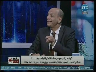 برنامج خط أحمر | مع محمد موسي ولقاء حول كيفية مواجهة التطرف الفكري والإرهاب 25-10-2018