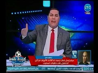 الفاظ خارجة عالهواء من الكابتن ابراهيم حسن بعد كشفه تورط حكم المباراة وإصابة العميد الحرجة