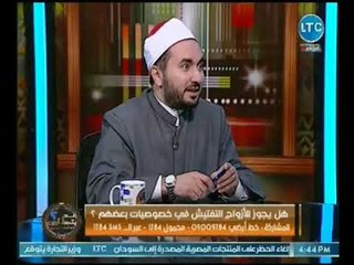 د. حذيفه المسير يكشف الحالات التي يجوز للزوجه ان تتجسس علي زوجها