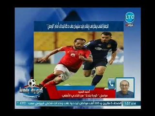 下载视频: مراسل كورة بلدنا بالاهلي يكشف مفاجأة مفاوضات 