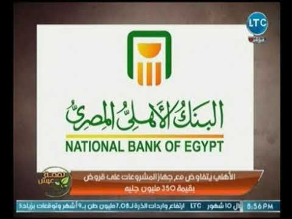 البنك الأهلى يتفاوض مع جهاز المشروعات على قروض...