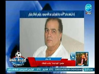 مراسل كورة بلدنا يكشف اخبار نارية داخل نادي الزمالك ويكشف تفاصيل هامة حول أزمة السوبر المصري