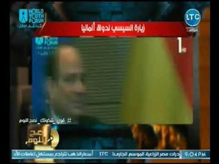 الغيطي يكشف الشخصيه الـ VIP التي قابلها السيسي بألمانيا و نتائج الزياره