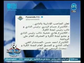 عاجل | بيراميدز تعلن قائمة المناصب الاداريه بعد تعيين التوأم