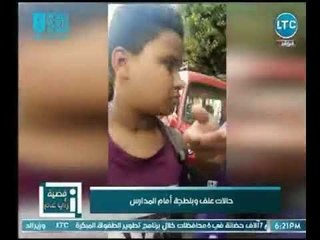كارثة ترصدها كاميرا برنامج قضية رأى عام عن اعتداء طالب علي زميله بالمطوة  أمام المدارس