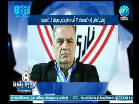 عبد الناصر زيدان يفجر فضيحة مدوية داخل الزمالك يكشف عن باسبور سري لـ هاني زاده الهارب