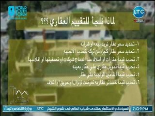 برنامج وزيرة العقارات مع جانا مطراوي ولقاء خبير عقاري حول تقييم أسعار الوحدات 31-10-2018