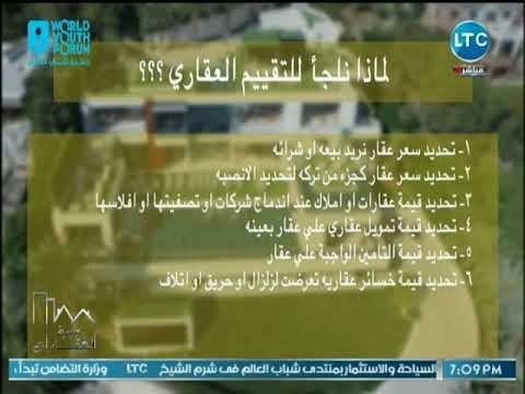 برنامج وزيرة العقارات مع جانا مطراوي ولقاء خبير عقاري حول تقييم أسعار الوحدات 31-10-2018