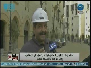 كاميرا خط أحمر ترصد إنجازات الدولة في تطوير منطقة تل العقارب بالسيدة زينب