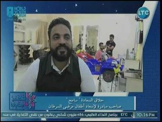 ما بتخلص حكاياتنا يرصد "حلاق السعادة" يعيد للأطفال مرضى 57357 شعرهم الذي فقدوه