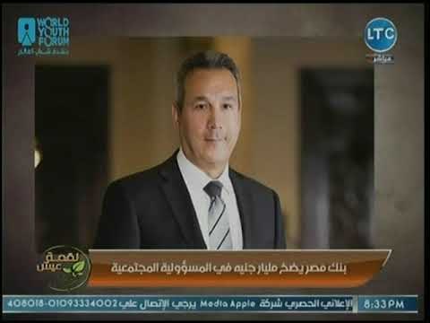 ماجد علي يكشف: يضح بنك مصر أكثر من مليار جنيه للمسؤولية المجتمعية