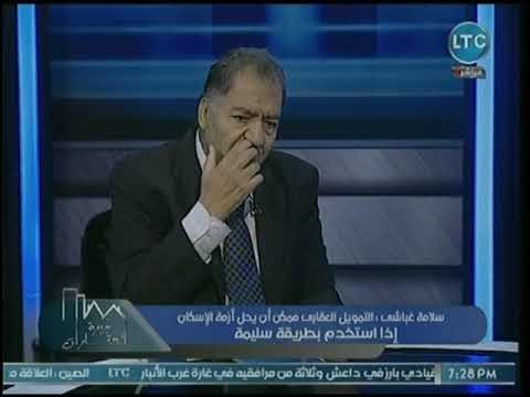 خبير تقييم عقاري يكشف دور التمويل العقاري في حل الأزمة السكانية