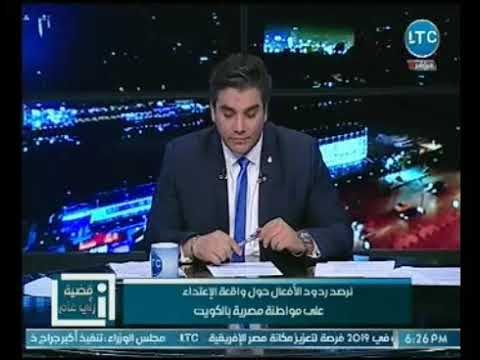 برنامج قضية رأي عام يرصد ردود الافعال حول واقعة الاعتداء علي مصريه بالكويت