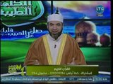 برنامج الكلمة الطيبة | مع الشيخ أحمد الصباغ حول القرآن الكريم وتعريفه 14-11-2018