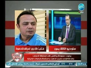 أول تعليق لـ ك. طارق يحيي يعد توليه تدريب نادي سموحة السكندري