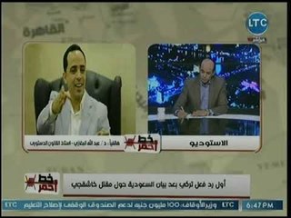 أستاذ قانون دستوري يكشف أسباب التحريض والضغط التركي على السعودية في قضية خاشجقي