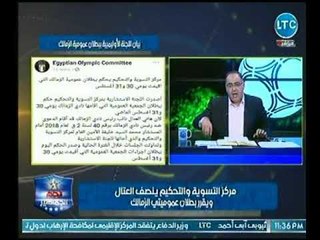 شاهد كيف هُزم مرتضي منصور علي يد نائبه " هاني العتال "واللجنة الأولمبية المصرية بهذا الحكم التاريخي