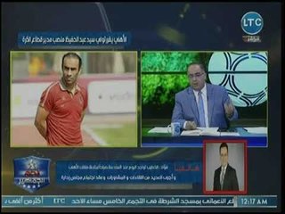 المتحدث بإسم النادي الأهلي يكشف كواليس تعين سيد عبد الحفيظ بمتابعة ملف الكرة