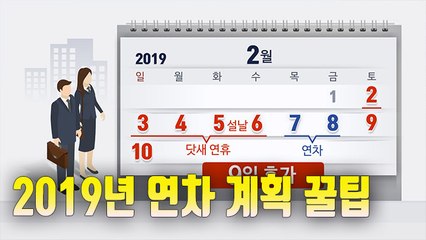 [자막뉴스] 공휴일 줄어든 새해…"'꿀연차' 적극 활용하세요"