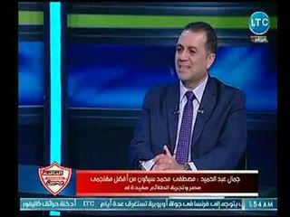 ك. جمال عبد الحميد : كوبر وأسامة نبيه هم سبب فشل المنتخب المصري في كأس العالم بـ روسيا