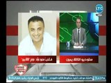 مراسل التالتة يمين يكشف اخبار نارية وصادمة داخل مجلس الزمالك وكواليس حصرية وراء رفض عودة باسم مرسي