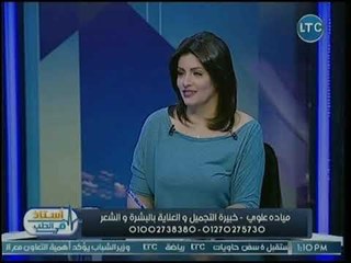 برنامج أستاذ في الطب | مع غادة حشمت ولقاء د. مياده علوي حول العناية بالبشرة وتساقط الشعر 22-11-2018